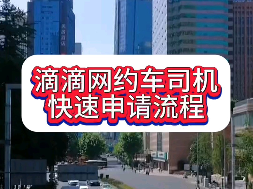 兄弟们,今天来分享滴滴网约车司机快速申请流程 #滴滴注册 #滴滴司机注册 #滴滴车主注册哔哩哔哩bilibili