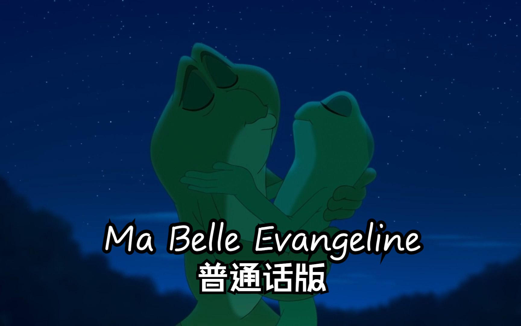 [图]公主与青蛙——Ma Belle Evangeline 普通话版