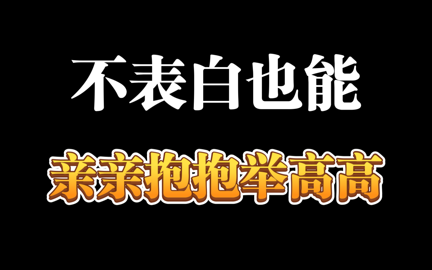 不表白也能亲亲抱抱举高高的秘诀