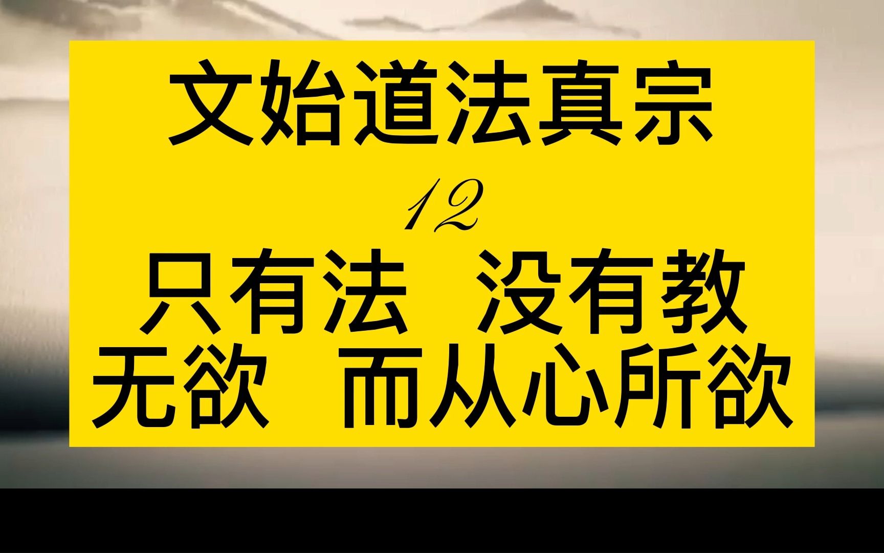 【文始道法真宗】 无欲 而从心所欲哔哩哔哩bilibili