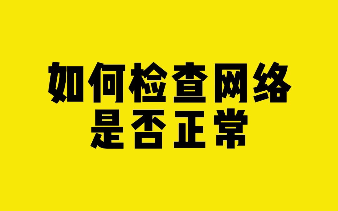 如何检查网络是否正常?哔哩哔哩bilibili