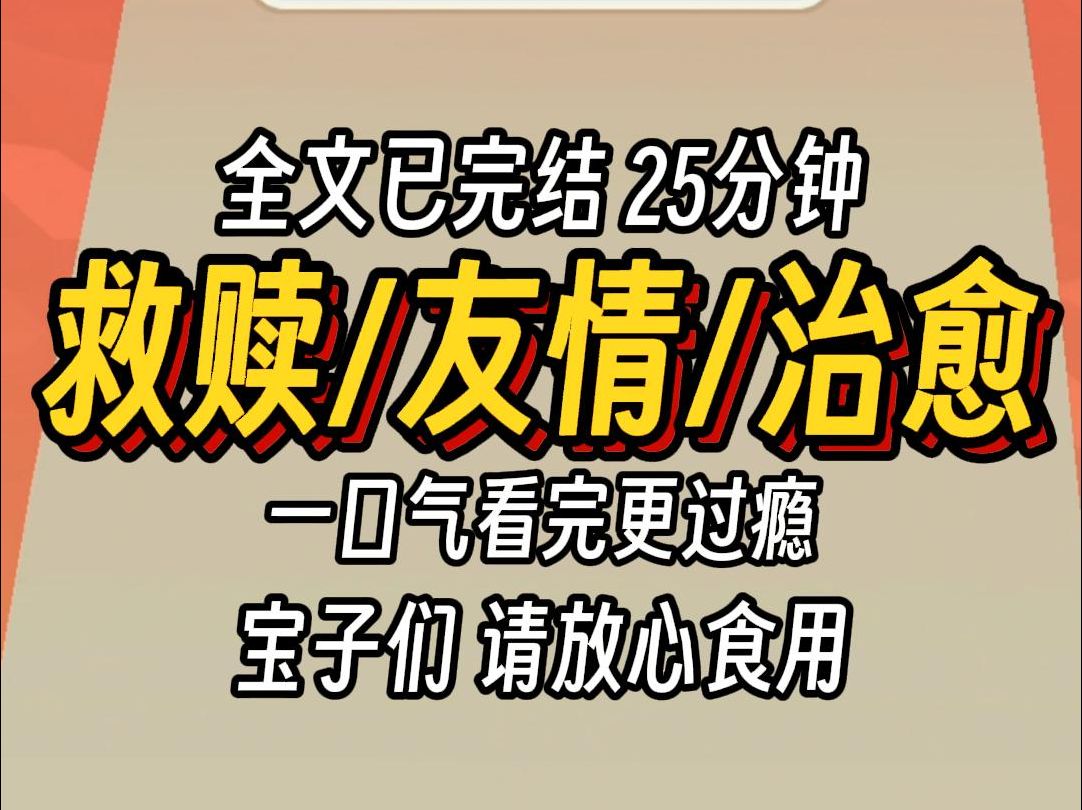 [图]（已完结）救赎友情治愈，一口气看完更过瘾