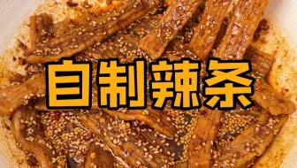 用米饭在家自制辣条，做的一模一样！！