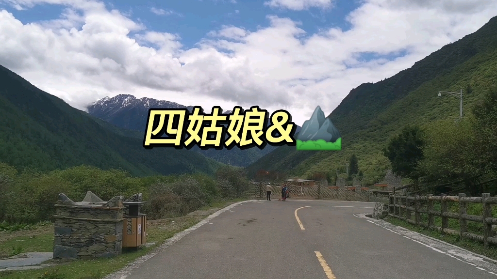 [图]【出游vlog】四姑娘&山