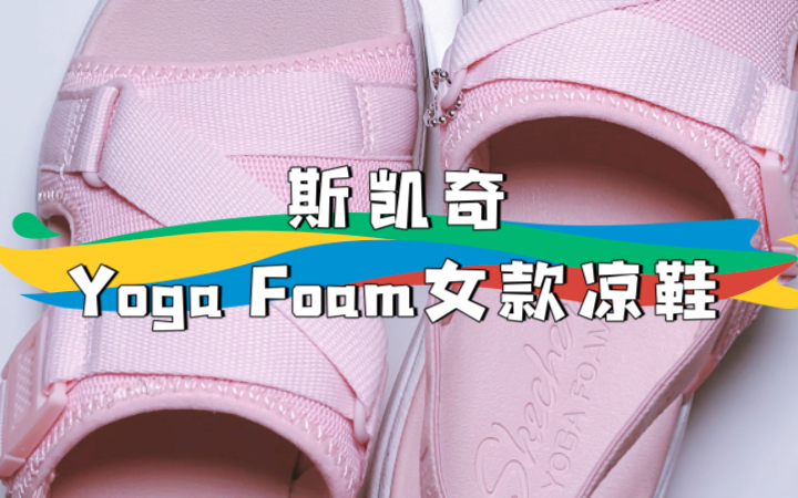 斯凯奇Yoga Foam女款凉鞋 简单介绍哔哩哔哩bilibili