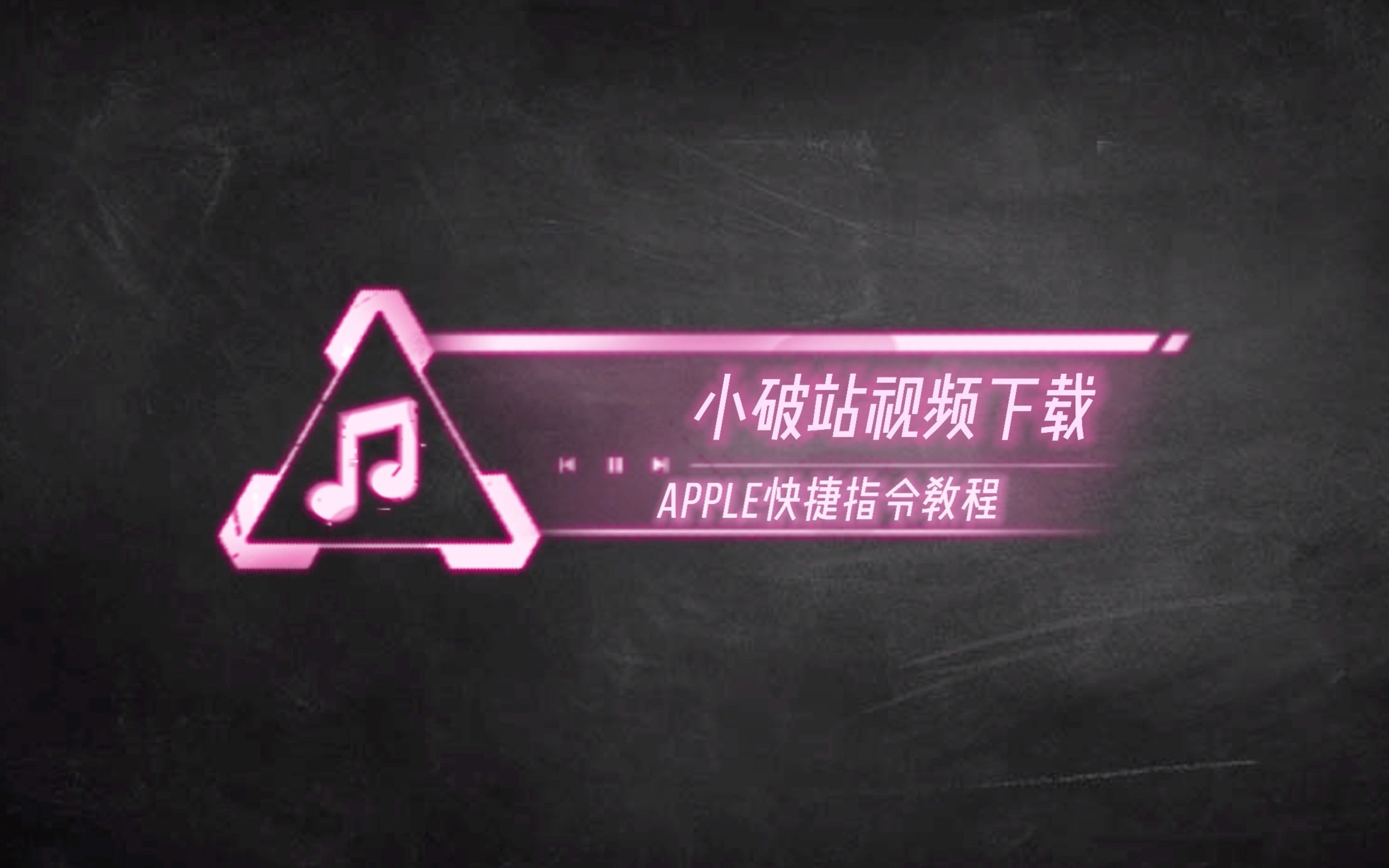 【Apple快捷指令】制作下载小破站视频的快捷指令哔哩哔哩bilibili