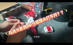 Скачать видео: 马克9套装mk9中大奖！？狐狸头打不开？通病？（看我修复一手）