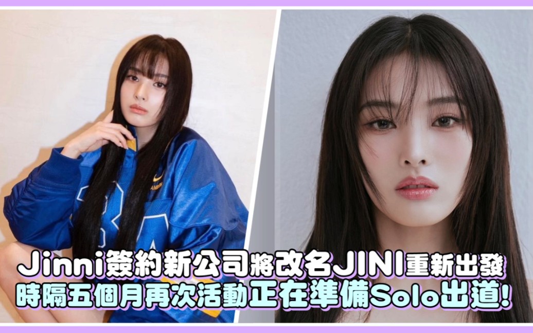 【崔允真】Jinni签约新公司将改名JINI重新出发,时隔五个月再次活动正在准备Solo出道哔哩哔哩bilibili