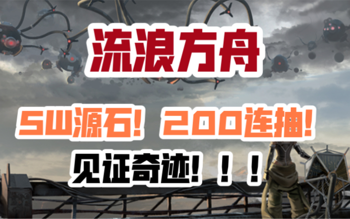 [图]【流浪方舟】我人傻了！200抽折合5400元居然就给我这些？