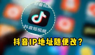 Download Video: 抖音IP地址随便改？