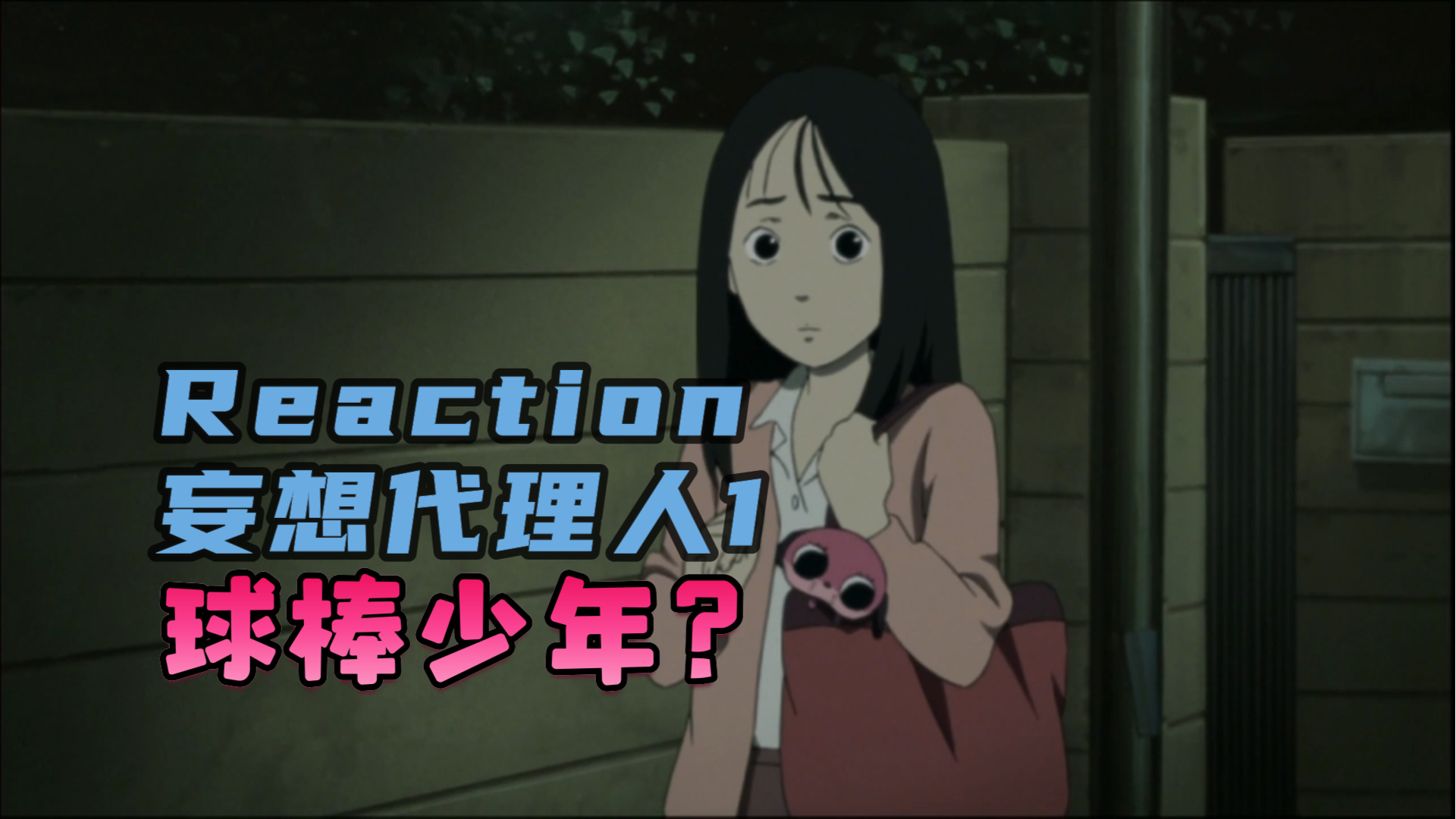 Reaction妄想代理人第1话：被道路魔袭击的女子？略微诡异的开始