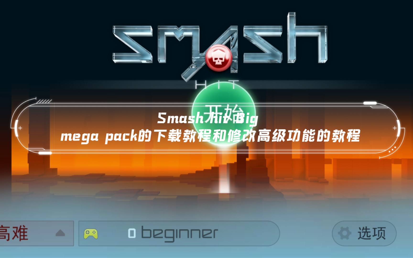 Smash hit Big mega pack的下载教程和修改高级功能的教程哔哩哔哩bilibili