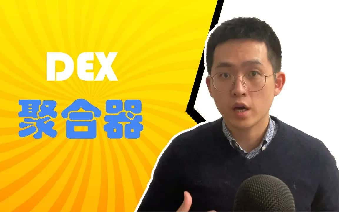 润物无声的聚合器DEX Aggregator  什么是聚合器? 聚合器解决了什么问题? 1inch, Matcha解析 【区块链百科】哔哩哔哩bilibili