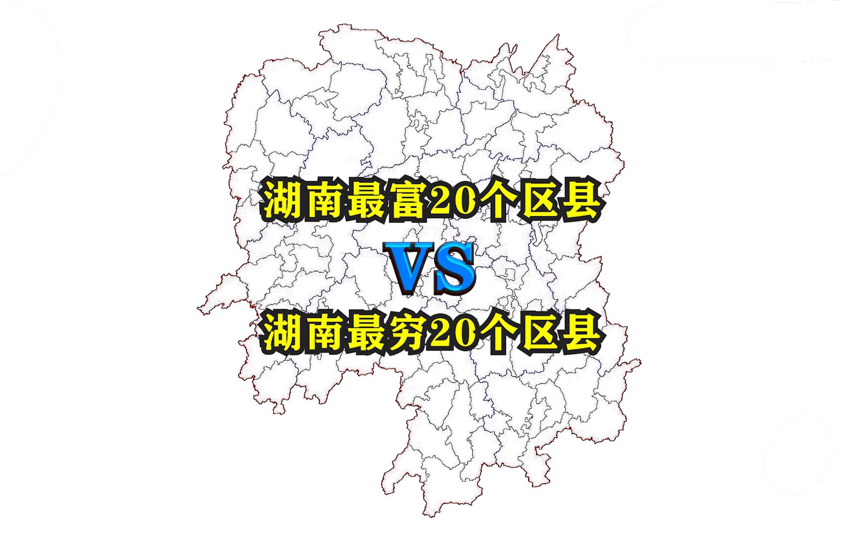 [图]湖南省最富20个区县与最穷20个区县都有哪些？看看它们都分布在哪里