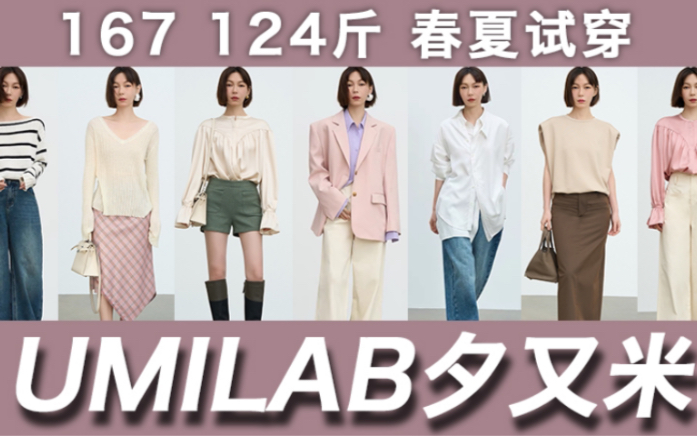 167 124斤|春夏试穿|UMILAB夕又米哔哩哔哩bilibili