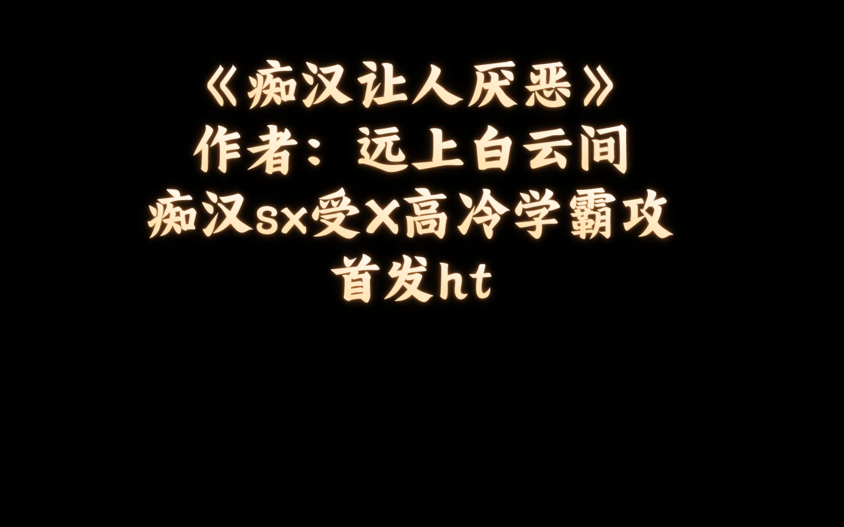 【原耽推文】狗血 虐恋 车多 论痴汉受如何运用各种手段追到高冷学霸攻哔哩哔哩bilibili