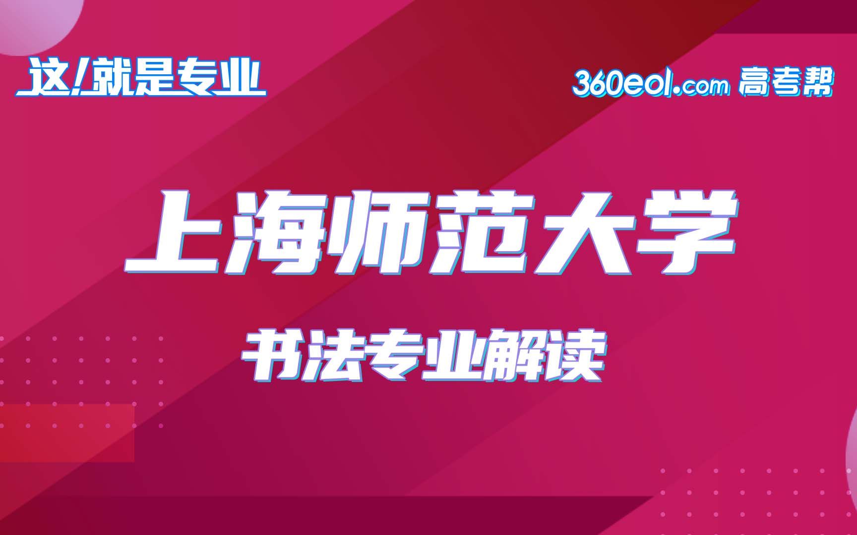 【这就是专业】上海师范大学—书法专业解读哔哩哔哩bilibili