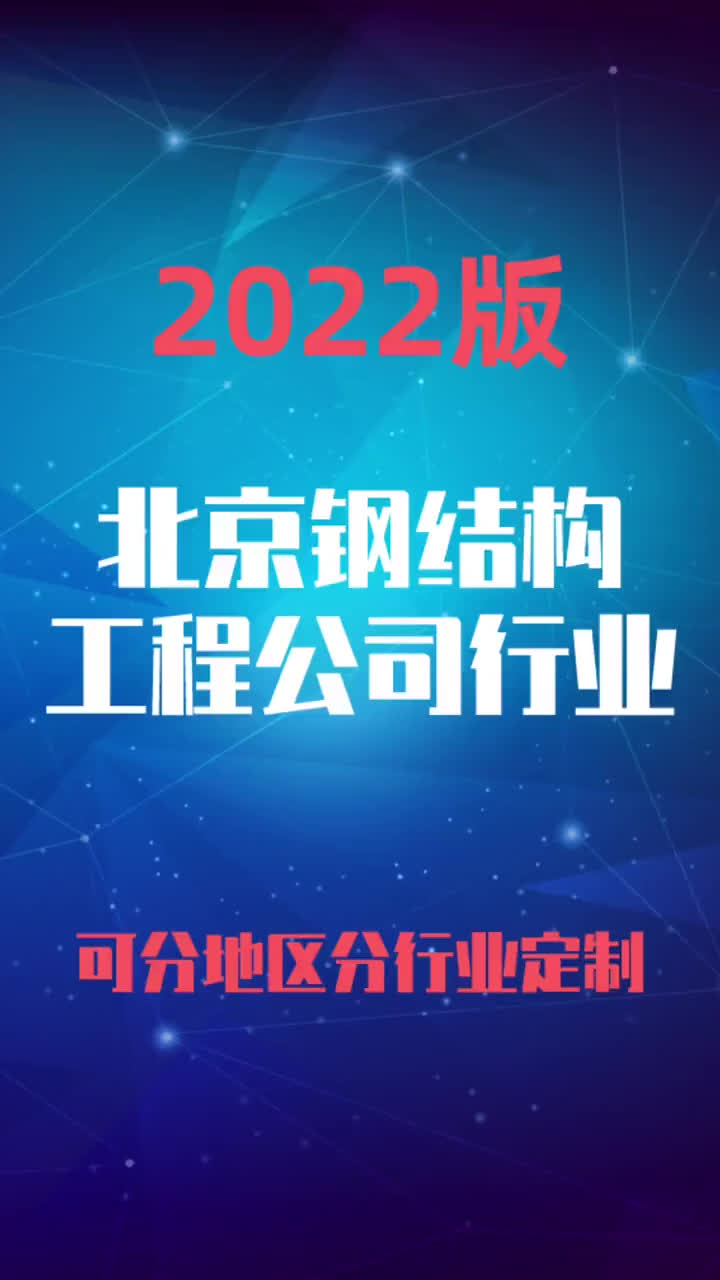 北京钢结构工程公司行业企业名录名单目录黄页销售获客资料哔哩哔哩bilibili