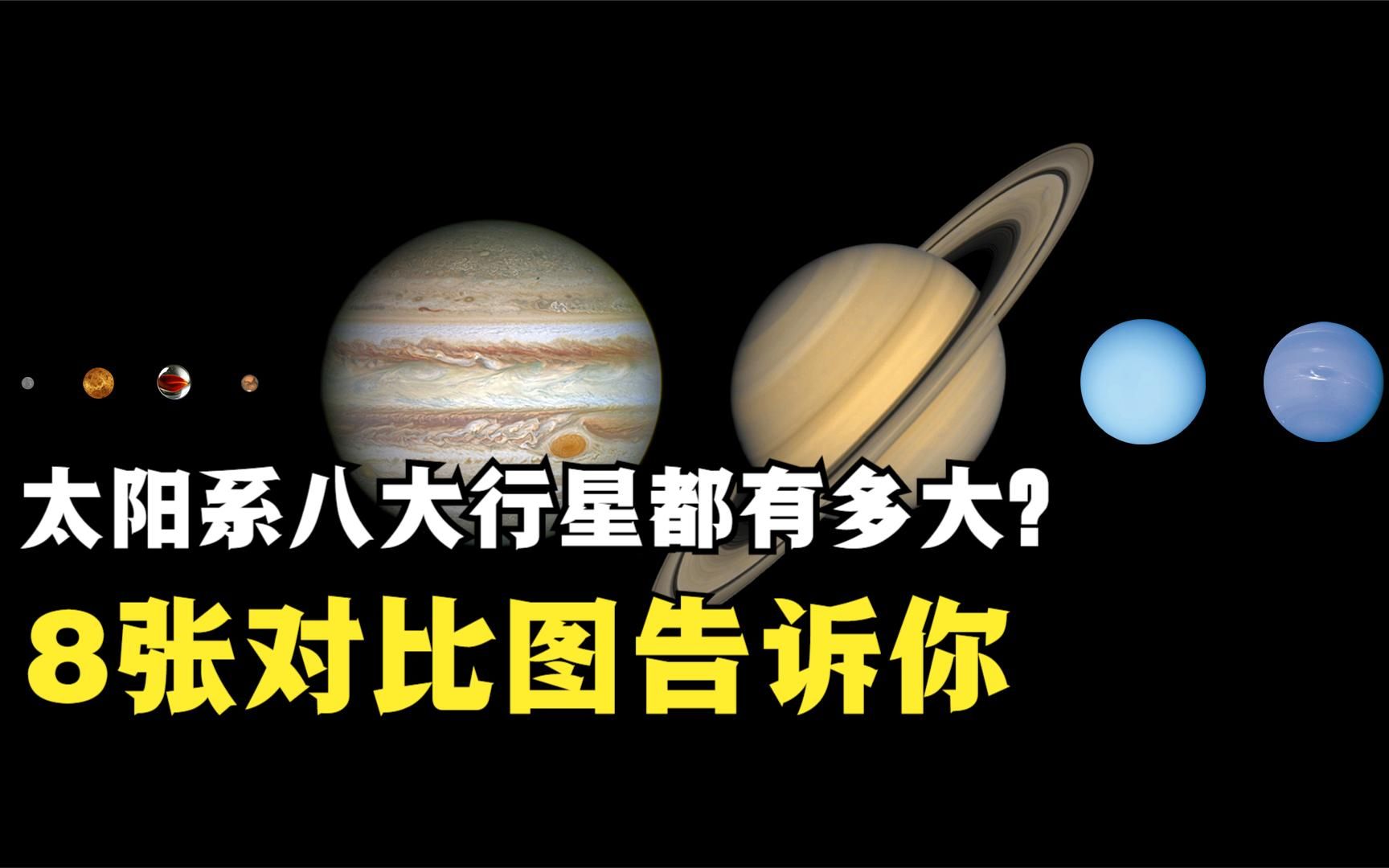 太阳八大行星有多大?8张图对比,大小一目了然,合集哔哩哔哩bilibili