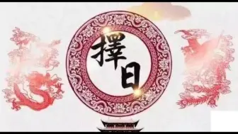 Download Video: 择日基础六德祥解