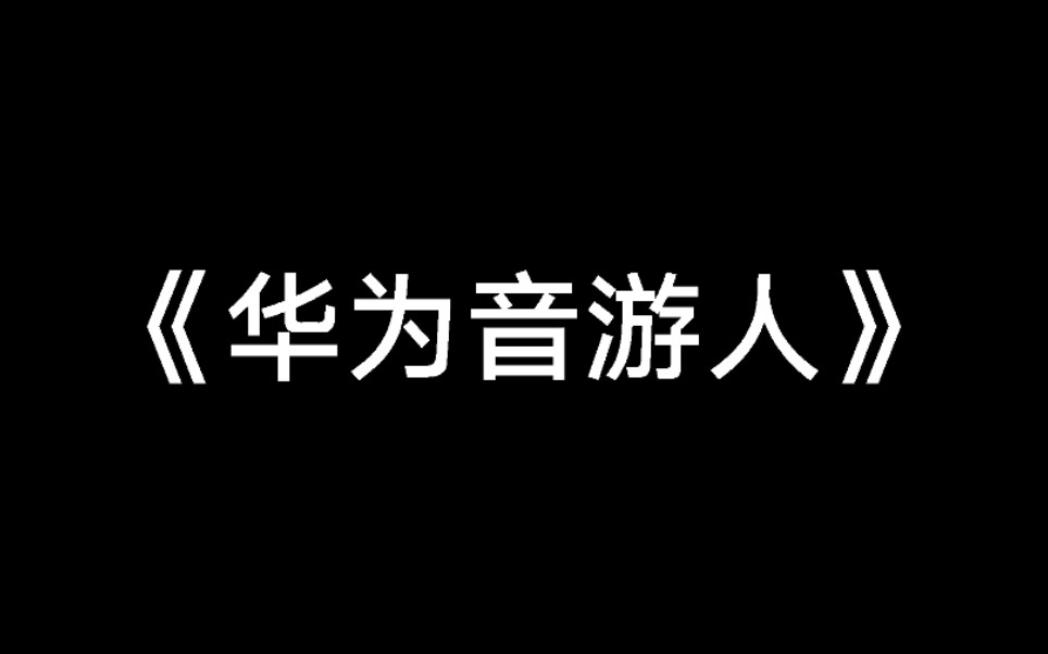 [图]《音游杀手：华为》