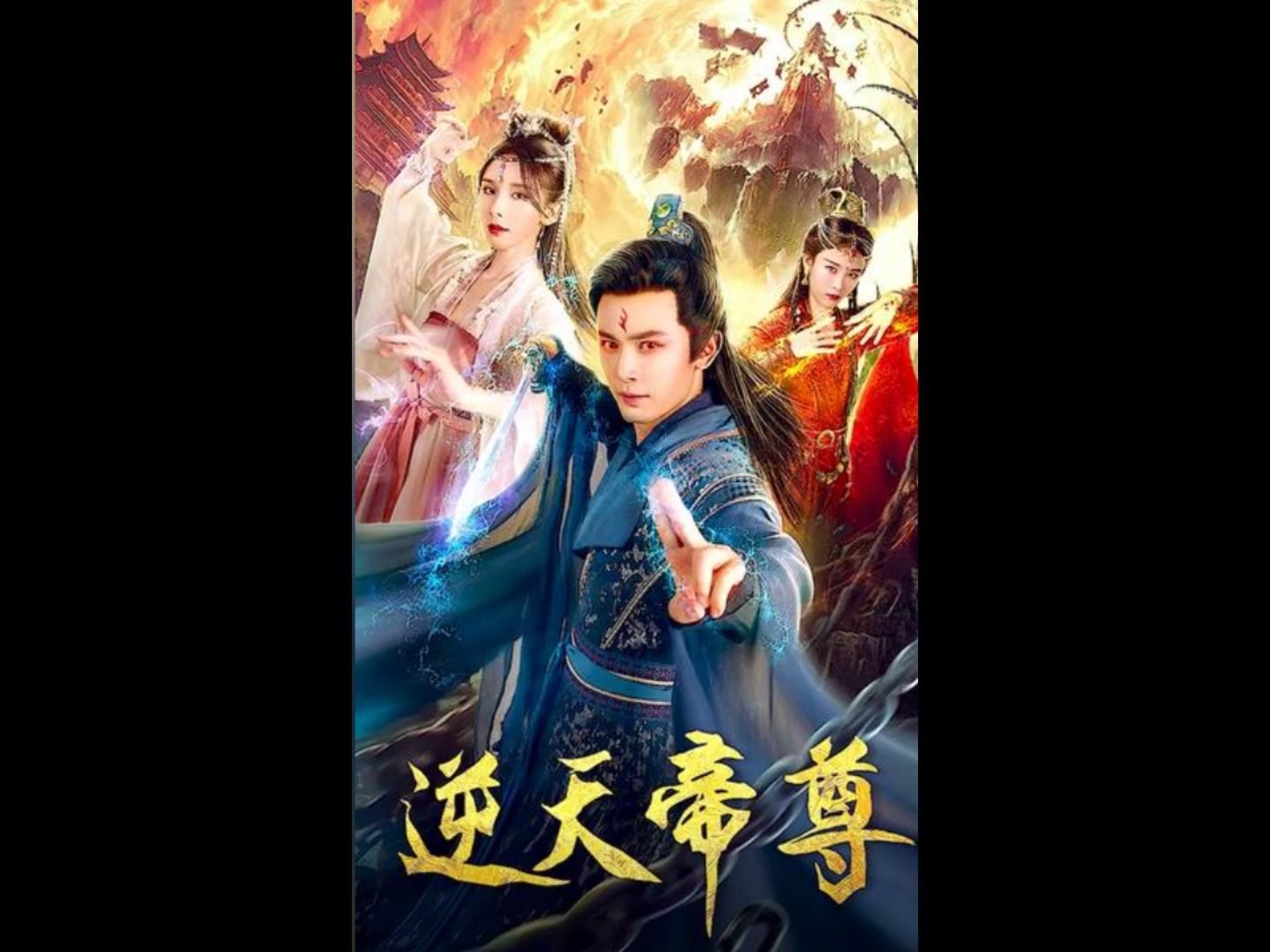 逆天帝尊(1/175完整合集)