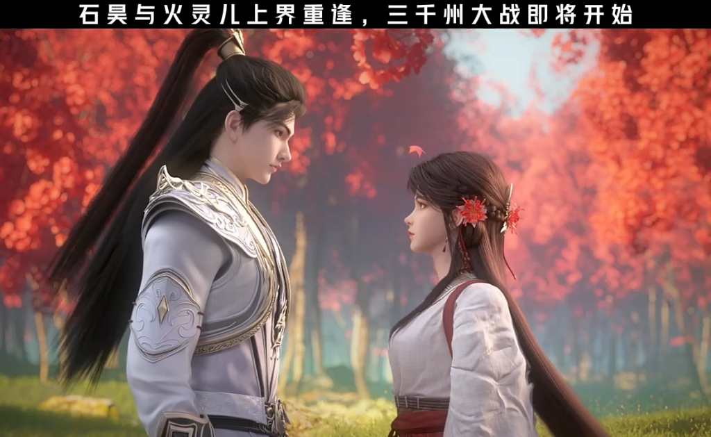 完美世界第155集火灵儿石昊重逢,我的灵儿太虐了!