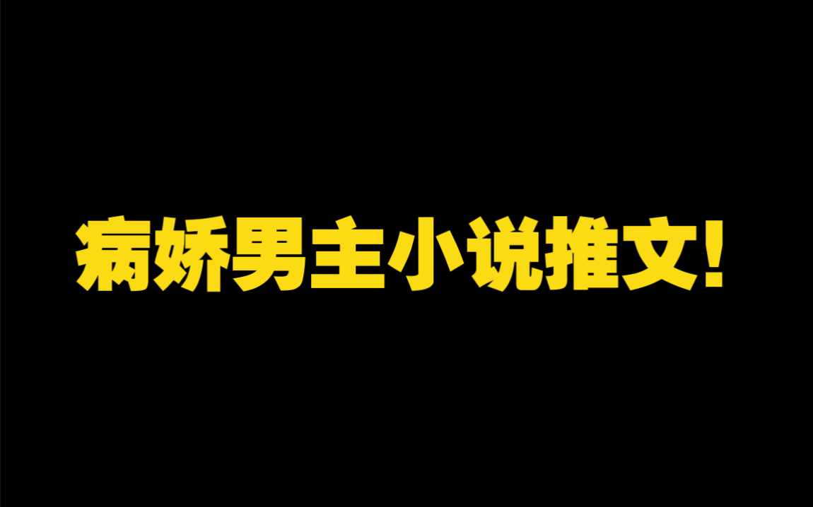 小说推文|如何写好病娇男主?《穿书后我成了反派童养媳》哔哩哔哩bilibili