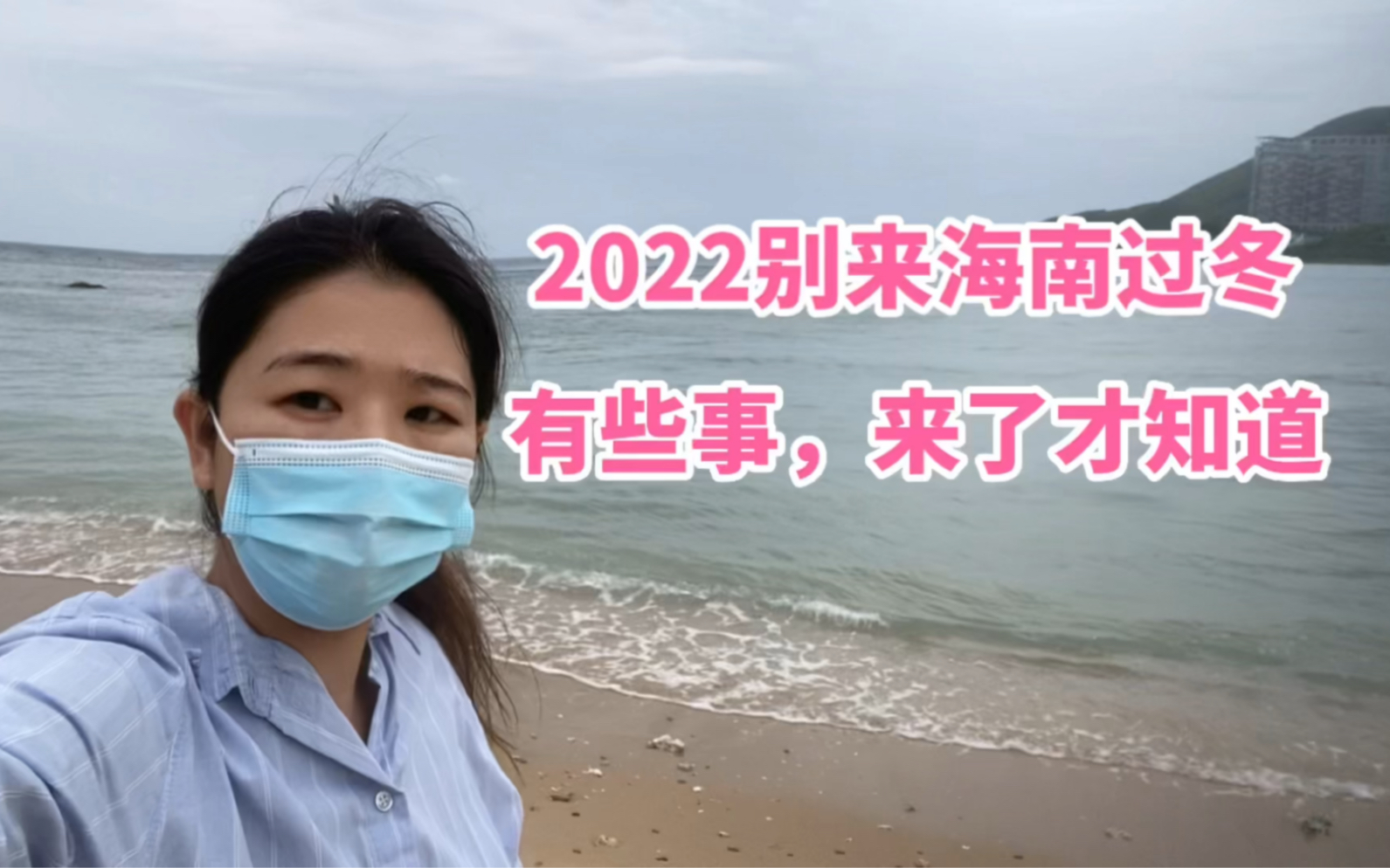 [图]2022年的冬天奉劝候鸟们别来海南过冬了，跟大家说点大实话