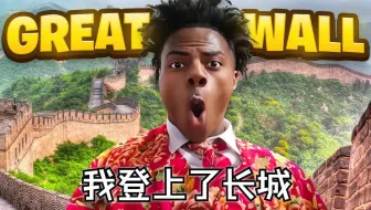 甲亢哥：我登上了中国长城！ | Live Speedy