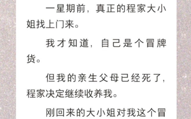 [图]﻿一星期前，真正的程家大小姐找上门来。我才知道，自己是个冒牌货。但我的亲生父母已经S了，程家决定继续收养我…《续养千金》短篇小说