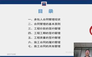 Télécharger la video: 【法律公开课】建设工程施工合同签订和履约管理实务（完整有课件）