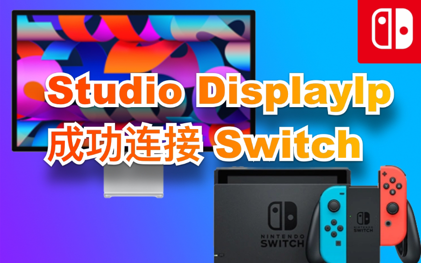 [图]Studio Display成功连接Switch！！