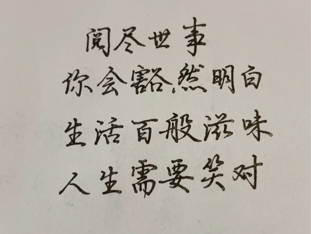 人生三千事,淡然一笑间.生活百般滋味,人生需要笑对.