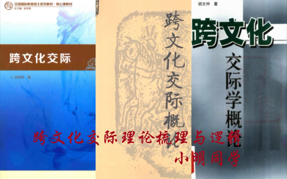 [图]【跨文化交际怎么学】18分钟梳理跨文化交际理论及分析底层逻辑—小明同学.mp4