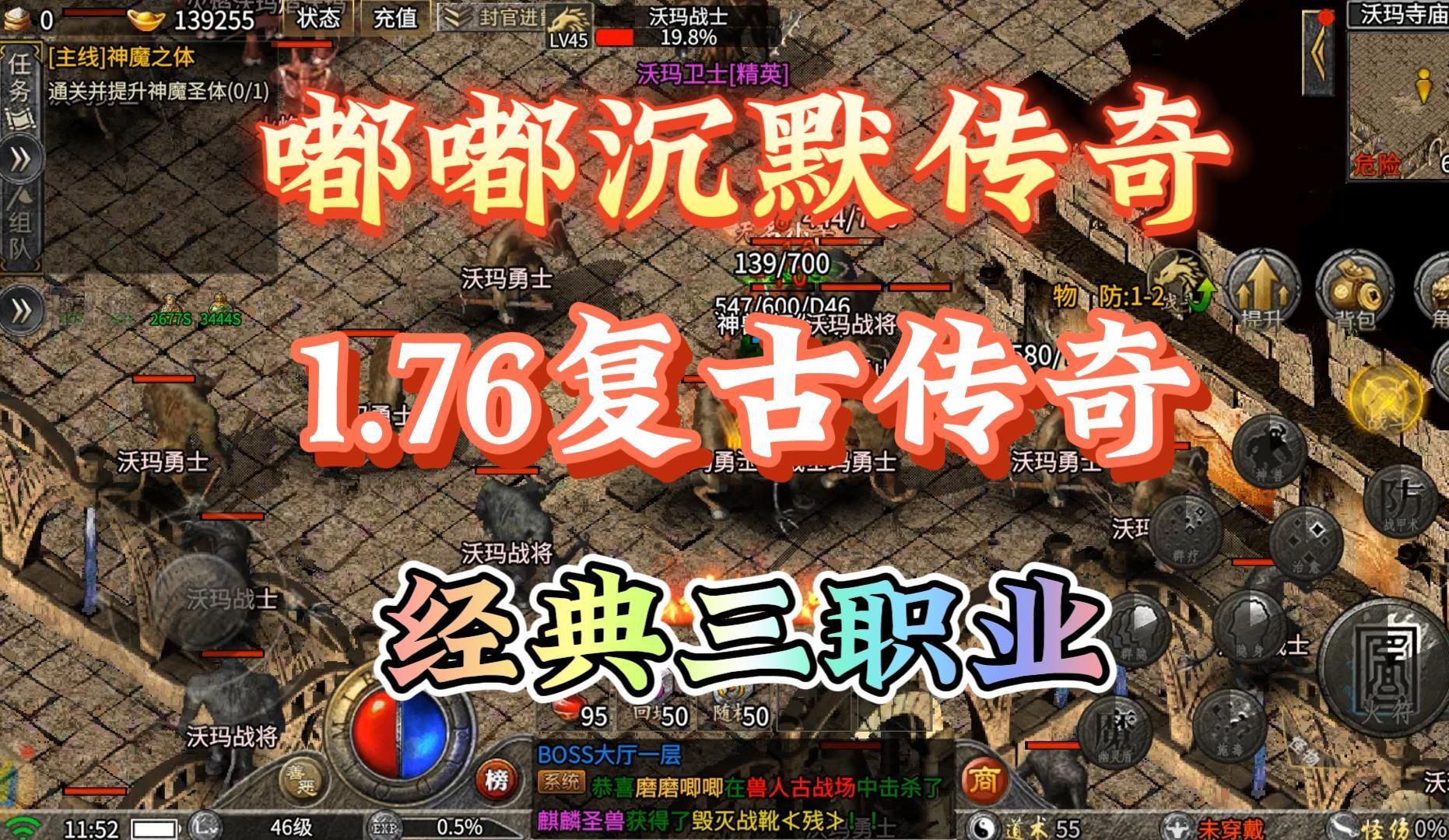 嘟嘟沉默传奇:1.76复古传奇,经典三职业