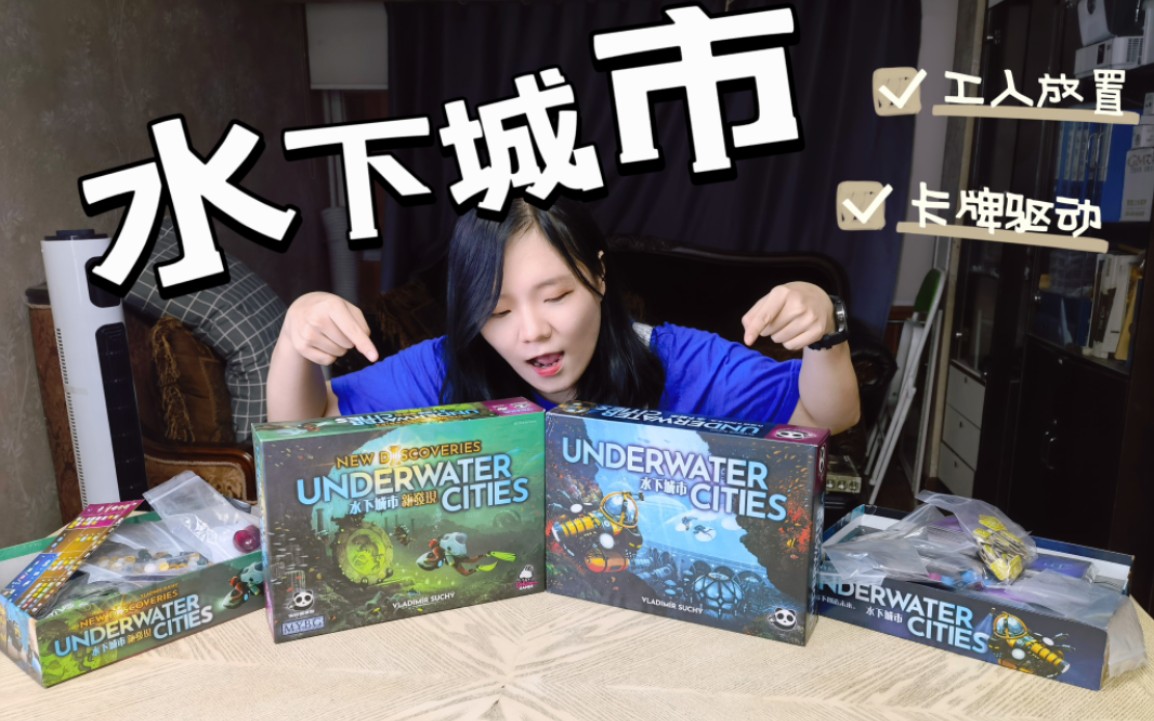 【桌游测评】《水下城市》你真的知道海底两万米下面有什么吗?