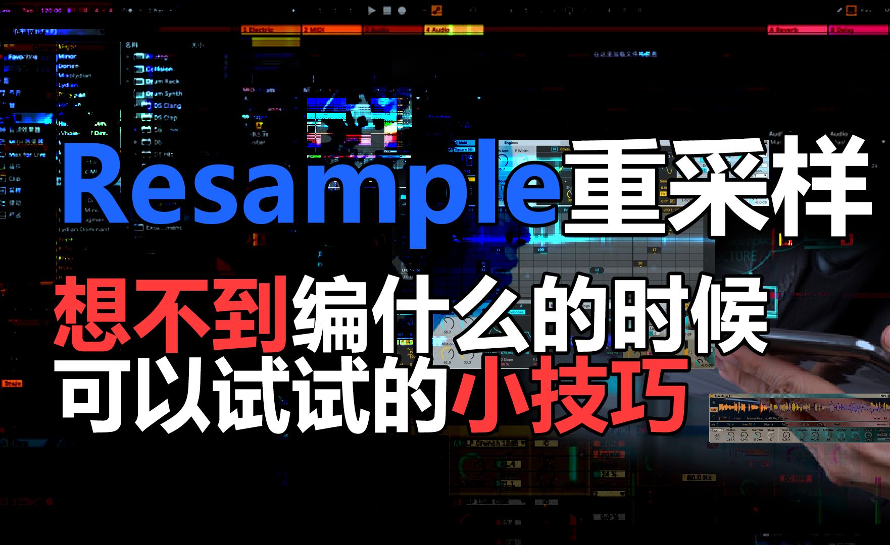 【Resample重采样】想不到编什么的时候可以试试的小技巧哔哩哔哩bilibili