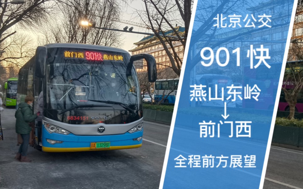 【大年初五·g4进京堵车】【pov-76】北京公交901快 燕山东岭→前门西