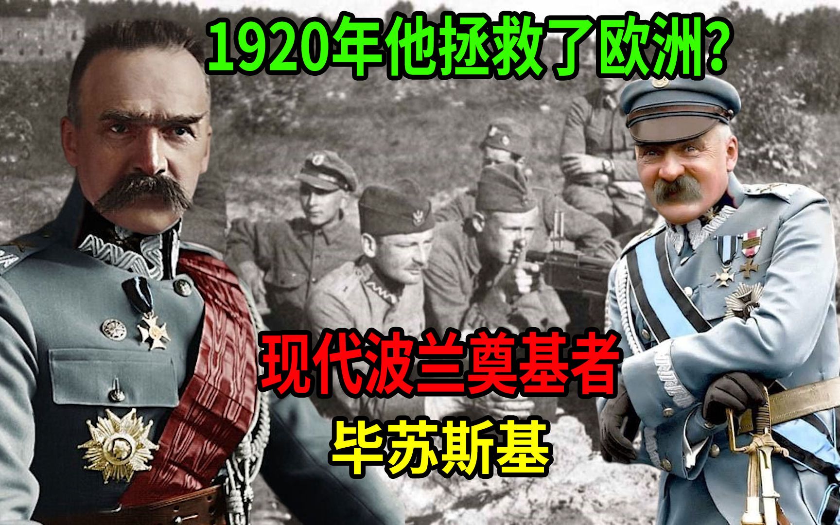 [图]1920年他拯救了欧洲？现代波兰奠基者“第一元帅”毕苏斯基