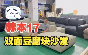 Télécharger la video: 谁懂呀，两面都可以坐的豆腐块沙发真的太香了吧～