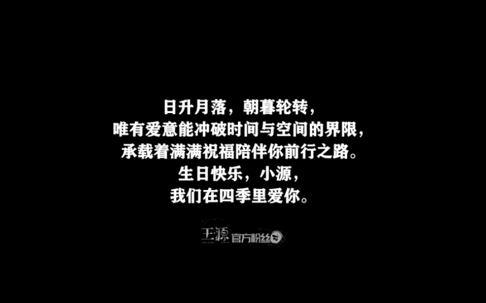 [图]【王源与22岁的四季】⨯王源1108二十二岁生贺•《给王源春的浪漫》