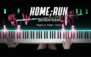 Download Video: 【小十七 SEVENTEEN 最新回归曲 HOME RUN 改编演奏】特效钢琴 Pianella Piano