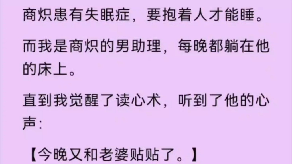 【双男主】商炽患有失眠症,要抱着人才能睡,我是他的男助理,每晚都躺在他的床上.哔哩哔哩bilibili