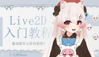 Download Video: 【live2d教程】初学live2d应该看哪些教程？