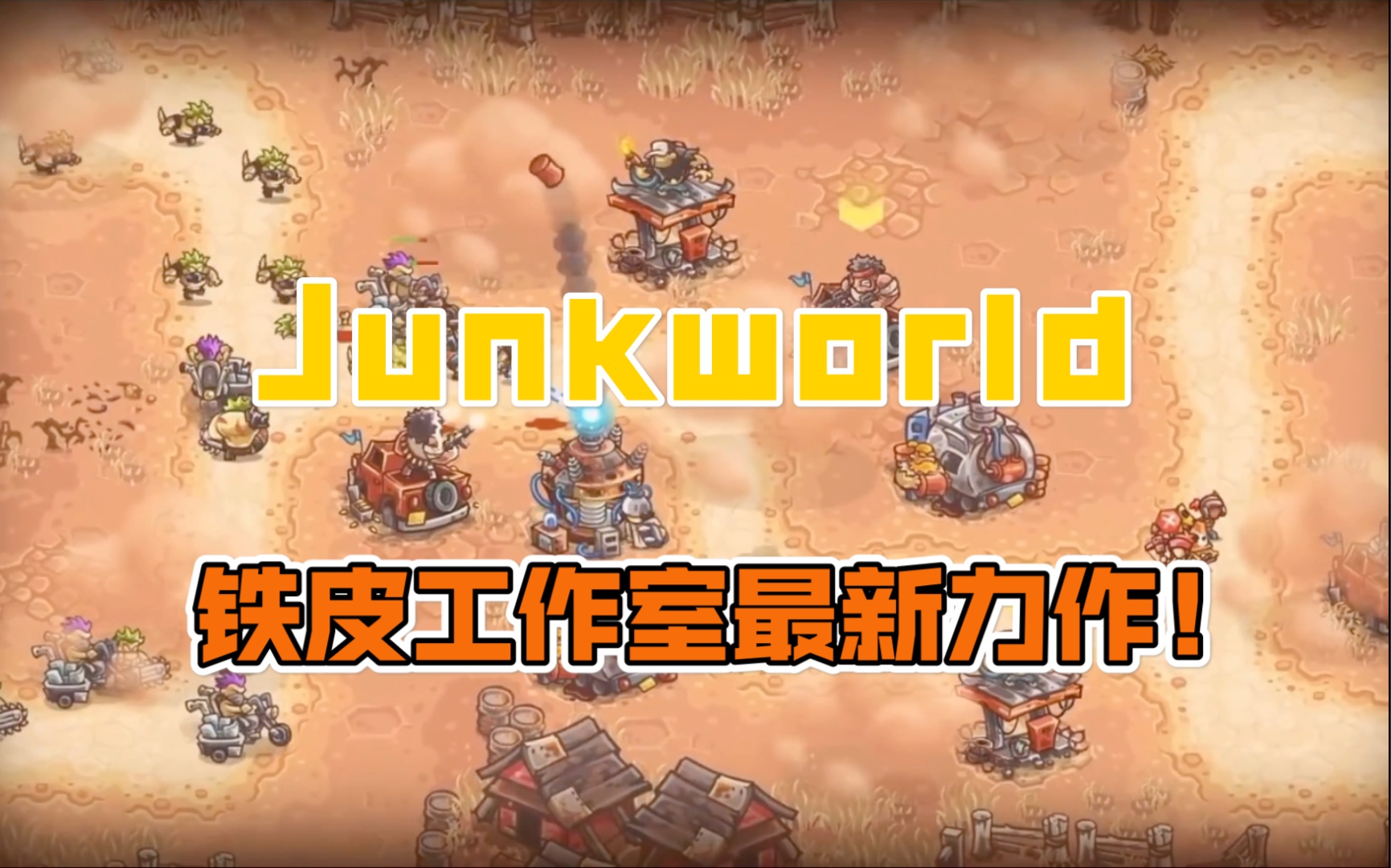 [图]【Junkworld】来了！来了！铁皮即王国保卫战后最新力作！！