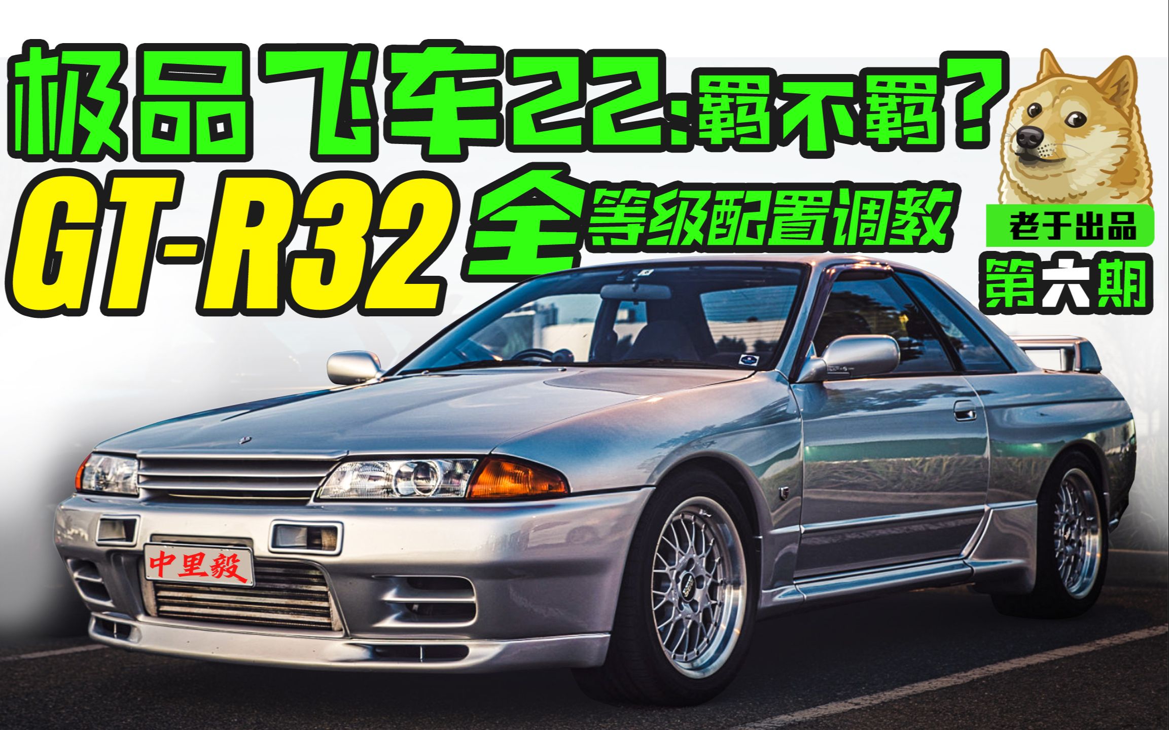 【极品飞车22:不羁】最合适新手入门的神车之一GTR32,好操控才是真的好,过弯快才是真的快,GTR32适用于A,A+,S,S+一车在手天下你有!单机游戏...