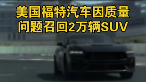 2025年1月1日 美国福特汽车召回20484辆质量有问题的SUV哔哩哔哩bilibili