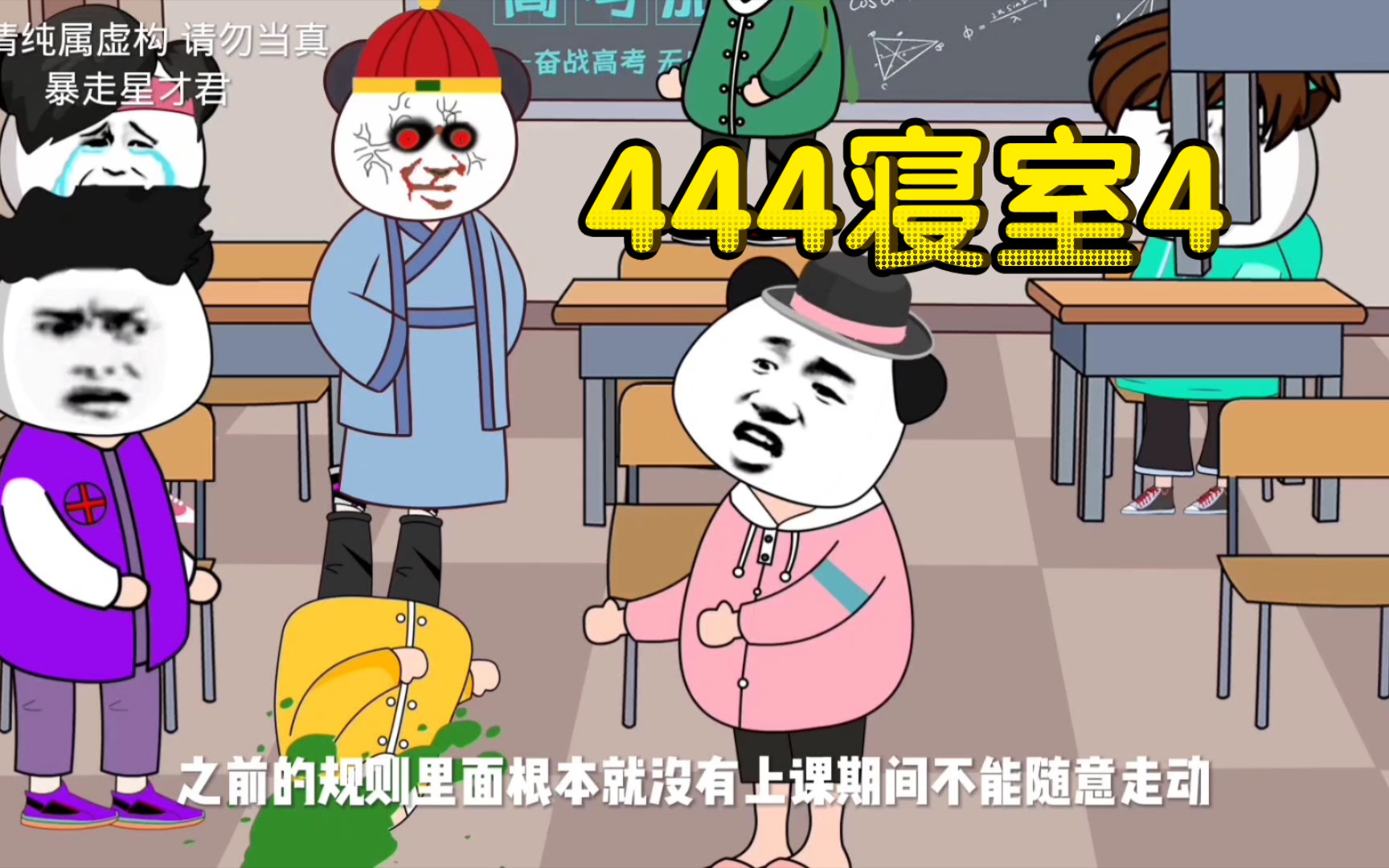 [图]【444寝室】4:不好意思啊你想要我们的命？那是不可能的……