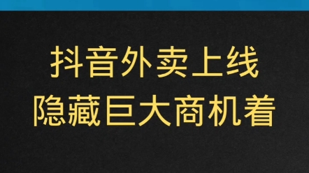 2023年的第一个重磅消息来了!抖音外卖上线!隐藏着一个巨大商机!十年前的美团站长如今早已财富自由!哔哩哔哩bilibili